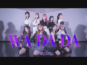 【踊り手9人】Kep1er - WA DA DA踊ってみた【いくまなこぞマリぼたリカみほあむちっ。】 | ニコニコ動画R18スマホ検索