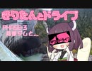【東北きりたん車載】きりたんとドライブ略してきりドライブ ~PHASE-3　黒部ダムと...~