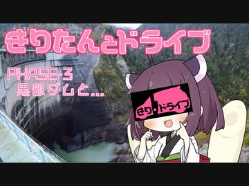 【東北きりたん車載】きりたんとドライブ略してきりドライブ ~PHASE-3　黒部ダムと...~