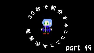 30秒で紹介するニコニコ名作動画【part.49】【懐フラ】 懐かしFLASH総集 part.１ 【大集結】