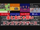 【MOTHER2】トンズラブラザーズの活躍3選【ゆっくり解説】