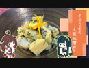 【ボイロキッチン合同誌】タイラギの大葉味噌和え