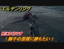 エルデンリング　獅子の混種に勝ちたい！死にまくりです　＃２２【ELDEN RING】