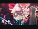 【ゆっくり実況】SCARLET NEXUS その25