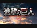 進撃の巨人3期OP＋Red Swanフル音源