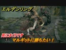 エルデンリング　マルギットに勝ちたい！死にまくりです　＃２３【ELDEN RING】