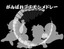 がんばれゴエモンメドレー　～Burning My Soul・松の廊下を駆け抜けて・亀上的竜宮生活～　和風＆バンドアレンジ　Goemon's　MEDDLY JP＆SynthArrange