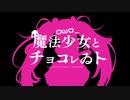 魔法少女とチョコレゐト　歌ってみた