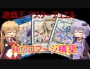 【VOICEROID実況】ゆかマキで行く！遊戯王ランクマッチの世界【遊戯王マスターデュエル】
