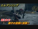 エルデンリング　獅子の混種に挑戦！死にまくり　＃２５【ELDEN RING】