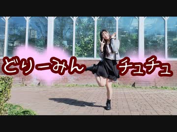 【にぽ子】どりーみんチュチュ Dreamin Chuchu【踊ってみた】