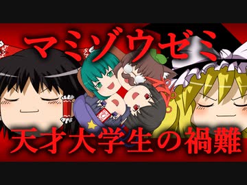 【ゆっくり劇場】マミゾウゼミ天才大学生の禍難#4終【殺人事件】
