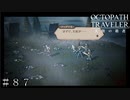 権力を授けし者 １章 ｖｓタトゥロック ＃８７【オクトパストラベラー 大陸の覇者】