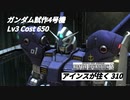バトオペ2　アインスが往く310 廃墟 4vs4 Cost650 ガンダム試作4号機 2月度調整機体