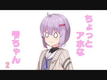 ちょっとアホな雫ちゃん２