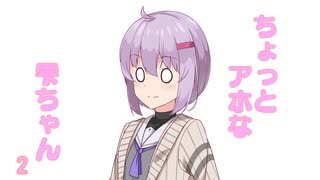 ちょっとアホな雫ちゃん２