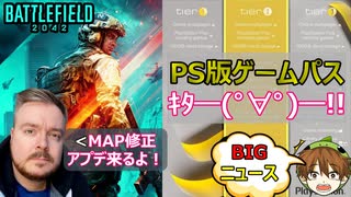 【NEWS】PS版GamePass近日実装？！/来週BF2042マップ修正アップデート実施？【PS5/PS4/PC/バトルフィールド2042/アデル】