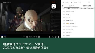 暗黒放送グラセフゲーム放送（2022/02/26）