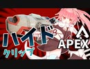 part11 よわよわ茜ちゃんのスーパーハイドクリップAPEX【ボイロ実況】