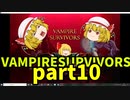 【ゆっくり実況】Vampire Survivors【part10】