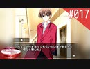 【実況】#017:何処へ行くの、あの日 ～光る明日へ…～ 初見実況プレイ【1st season】