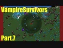【VampireSurvivors】丸いもの【実況】07