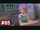 #85 軌跡好きの【東亰ザナドゥeX+】実況だよ