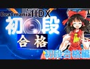 [IIDX]へたくそがのんびり初段合格する [ゆっくり実況]