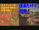 エルデンリング最速攻略！ルーンマラソン15分で3万5千!?ケイリッドの神授塔のボスまでの道も説明！[ELDENRING攻略動画]