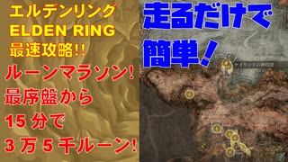 エルデンリング最速攻略！ルーンマラソン15分で3万5千!?ケイリッドの神授塔のボスまでの道も説明！[ELDENRING攻略動画]