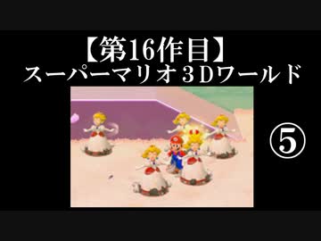 スーパーマリオ３Dワールド実況 part5【ノンケのマリオゲームツアー】