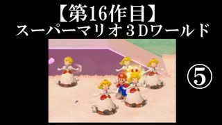 スーパーマリオ３Dワールド実況 part5【ノンケのマリオゲームツアー】