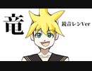 竜/鏡音レン