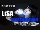 【カラオケ音源】LiSA ／ crossing field（Instrumental）　ソードアート・オンライン アインクラッド編 OP