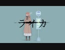 ライカ　歌ってみた【春音】