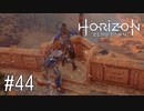【ゆっくり実況】Horizon Zero Dawn その44