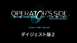 僕、地球に帰ったら○○するんだ…【オペレーターズサイド】実況プレイ ダイジェスト②