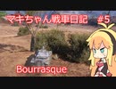 【World of Tanks】マキちゃん戦車日記　#5