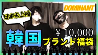 【￥10,000】日本未上陸のブランドで韓流スターはじめました。【福袋】