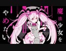 【Ryo AI】魔法少女とチョコレゐト【SynthV カバー】【UST配布】