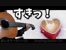 【すきっ！】ときめき♡宣伝部/ギターカバー