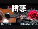 【誘惑】GLAY / ギターカバー