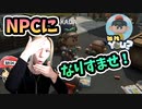 一番"NPC"になりすますのが上手いのは誰だ！【Is it you?】