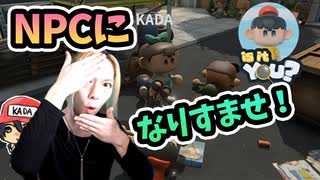 一番"NPC"になりすますのが上手いのは誰だ！【Is it you?】