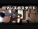 【ロマンスのスタート】ギターのみでカバー / 乃木坂46