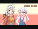 【歌うボイスロイド】oath signを歌ってもらった【UTAU】