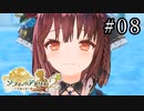ソフィーのアトリエ2 Part.08