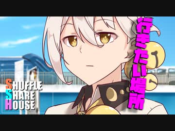 シャッフルシェアハウス＃440【VOICEROID劇場】