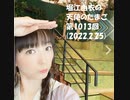 堀江由衣の天使のたまご 第1013回(2022.2.25)