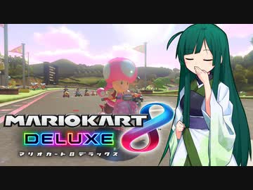 【マリオカート8DX】ずんちゃんが気ままにマリオカート #13